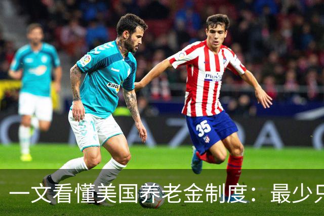 一文看懂美国养老金制度：最少只要缴10年就达到领取资格