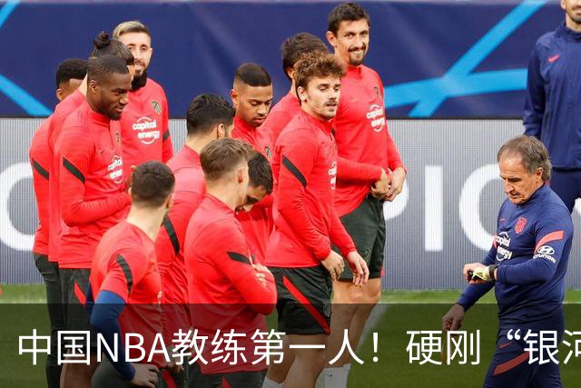 中国NBA教练第一人！硬刚“银河战舰”，他疯狂圈粉...