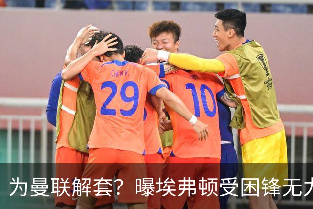 为曼联解套？曝埃弗顿受困锋无力 冬窗有意求购拉什福德