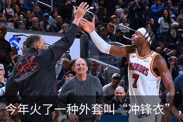 今年火了一种外套叫“冲锋衣”，配长裙、长裤都时髦，洋气又保暖