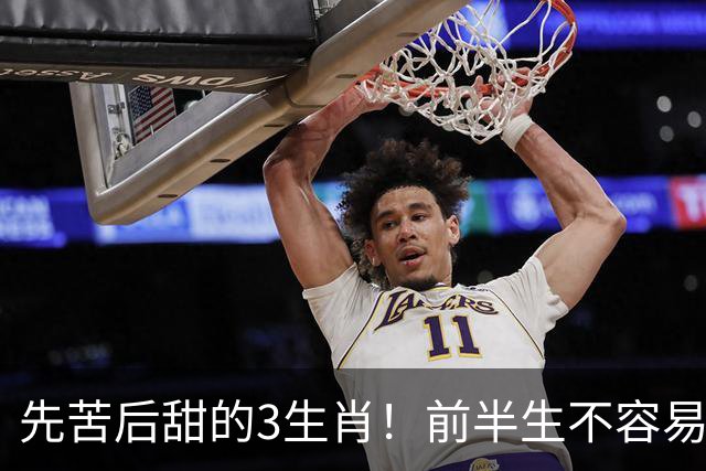 先苦后甜的3生肖！前半生不容易，中年财运渐旺，晚年富足又幸福