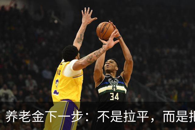 养老金下一步：不是拉平，而是把普通老人托得更稳