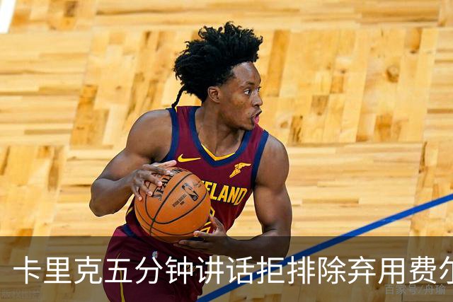 卡里克五分钟讲话拒排除弃用费尔南德斯：没人能凌驾球队