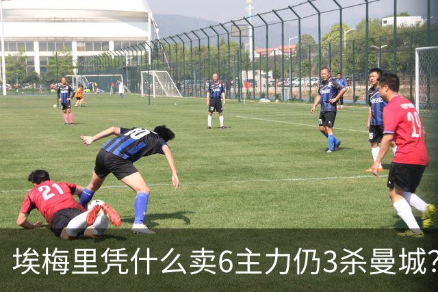 埃梅里凭什么卖6主力仍3杀曼城？