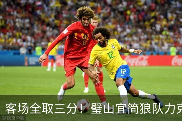 客场全取三分！璧山宜简狼队力克大足石刻队，出线争夺战抢占关键先机