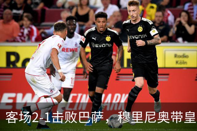 客场2-1击败巴萨，穆里尼奥带皇马国家德比战绩来到6胜6平6负