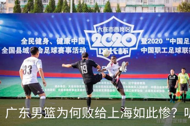 广东男篮为何败给上海如此惨？听听媒体专家分析！众人皆不看好广东