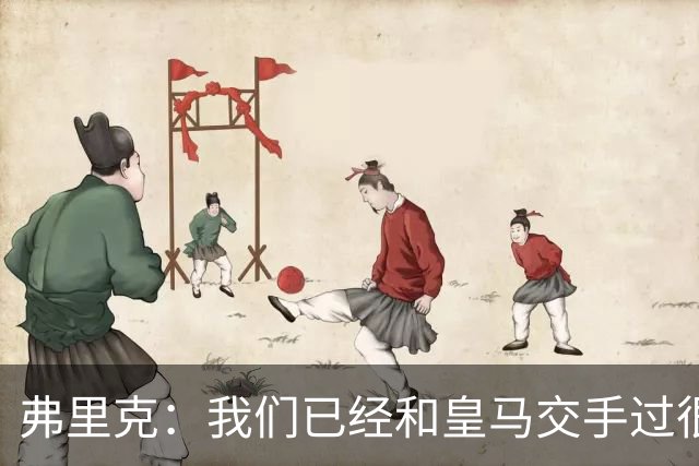 弗里克：我们已经和皇马交手过很多次，球员们有足够的经验