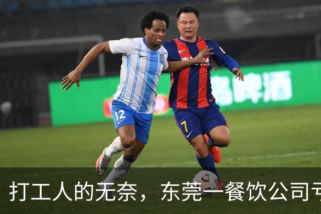 打工人的无奈，东莞一餐饮公司亏损50万，月薪4800以上最高扣20%工资分摊，公司房租食材每月都要支出，谁又能体会老板的难？