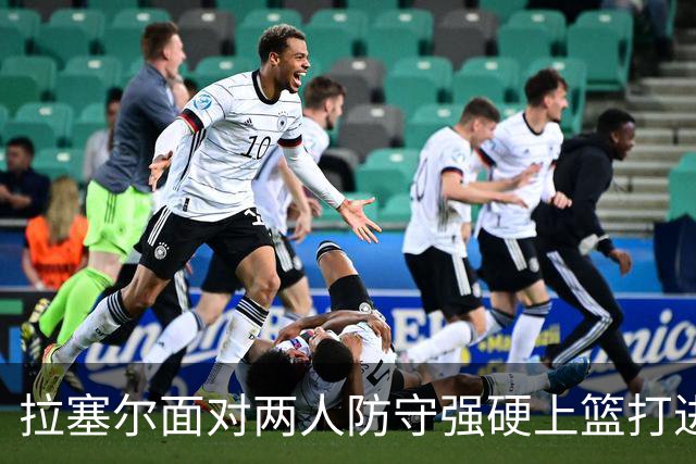 拉塞尔面对两人防守强硬上篮打进，目前得到全队最高9分