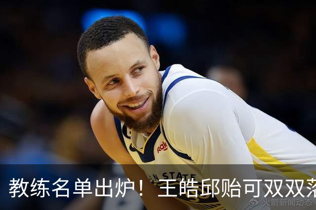 教练名单出炉！王皓邱贻可双双落选，国乒亚锦赛女4男3教练已确定