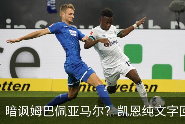 暗讽姆巴佩亚马尔？凯恩纯文字回应捧杯：埋头苦干 成绩会为你发声