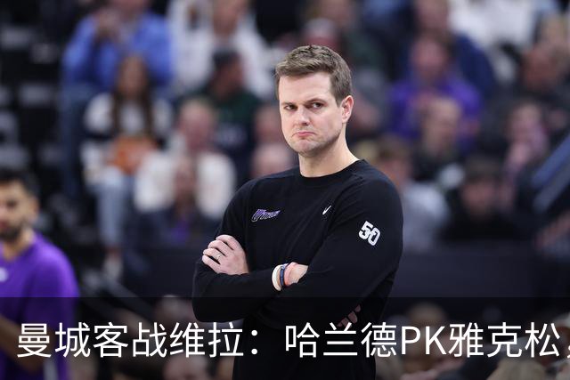 曼城客战维拉：哈兰德PK雅克松，多库、谢尔基、胡桑诺夫首发