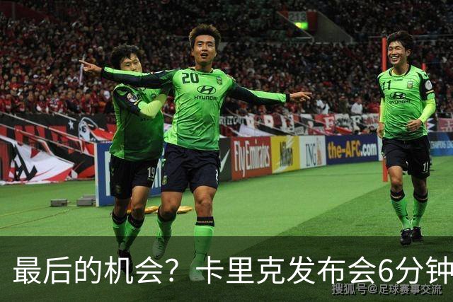 最后的机会？卡里克发布会6分钟演讲，曼联倾向于纳格尔斯曼！