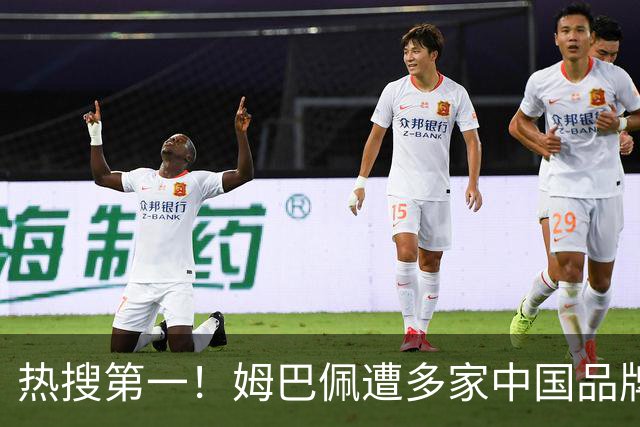热搜第一！姆巴佩遭多家中国品牌解约 品牌方或无需赔偿 港媒怒批
