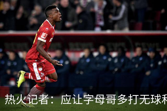 热火记者：应让字母哥多打无球和挡拆顺下 减少他持球往人堆里冲