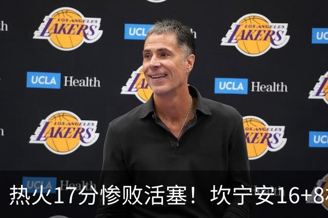 热火17分惨败活塞！坎宁安16+8杜伦伤退，字母哥36+12，阿德巴约仅4分