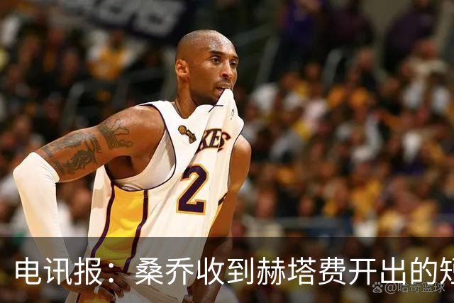 电讯报：桑乔收到赫塔费开出的短期合同，周薪据称将大幅缩水