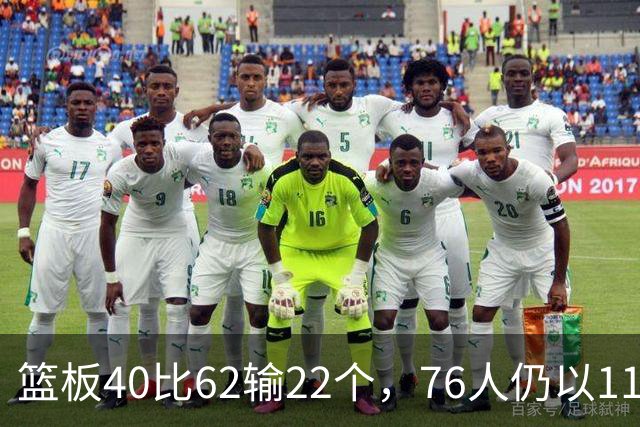 篮板40比62输22个，76人仍以11分优势拿下雄鹿