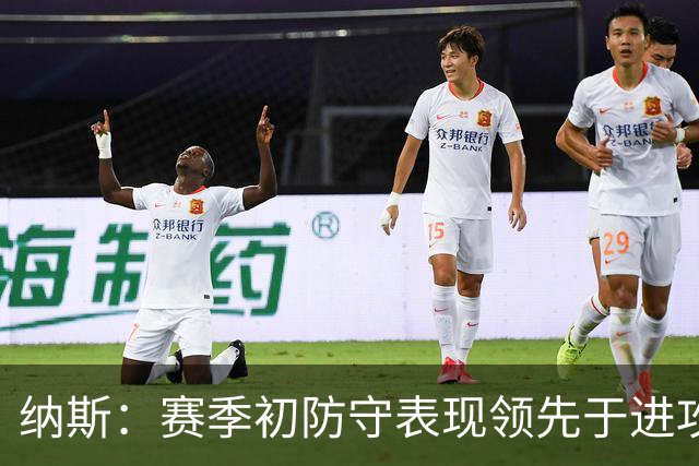 纳斯：赛季初防守表现领先于进攻很正常 球队需培养更好的默契