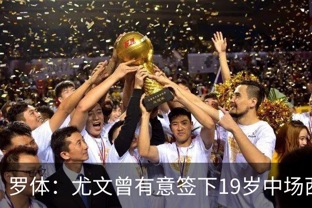 罗体：尤文曾有意签下19岁中场西尔塔宁