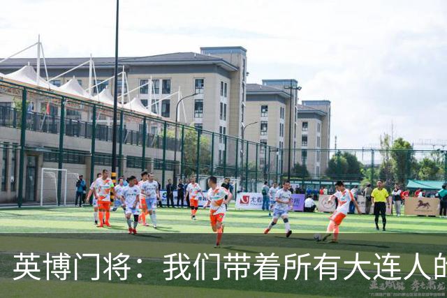 英博门将：我们带着所有大连人的支持，我们大连队从来不掉链子！