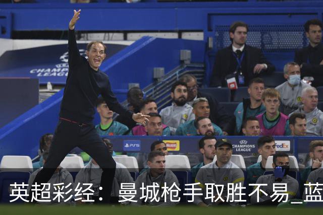 英超彩经：曼城枪手取胜不易 蓝军主场力拔热刺