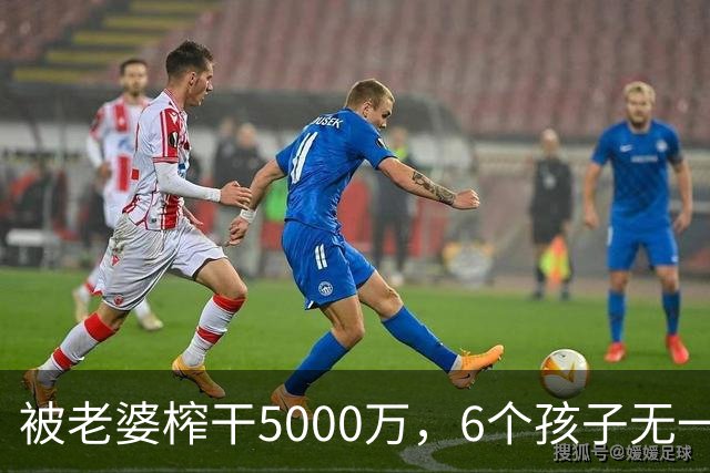 被老婆榨干5000万，6个孩子无一亲生，他比王宝强还惨！