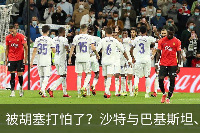 被胡塞打怕了？沙特与巴基斯坦、土耳其一起到伊朗求和？