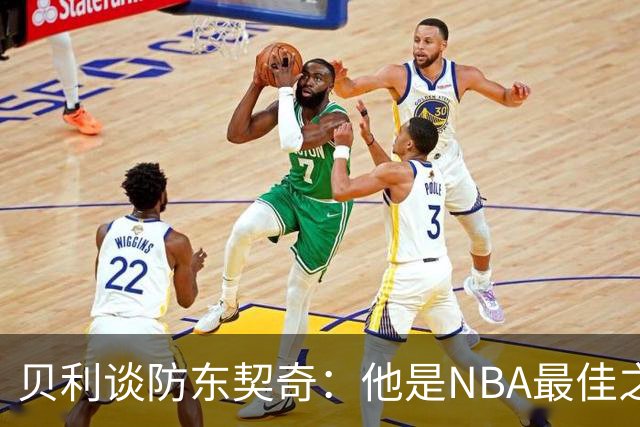 贝利谈防东契奇：他是NBA最佳之一 我只能尽力干扰他给他增加难度