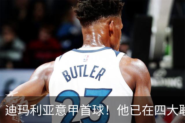 迪玛利亚意甲首球！他已在四大联赛中取得进球
