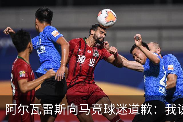 阿尔瓦雷斯向马竞球迷道歉：我说想去巴萨是个错误