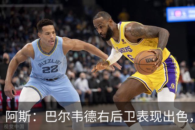 阿斯：巴尔韦德右后卫表现出色，国家德比位置待定