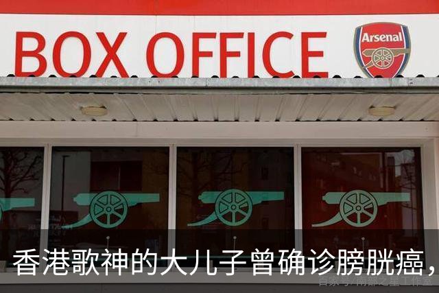 香港歌神的大儿子曾确诊膀胱癌，接受切除手术，如今50岁状态超好