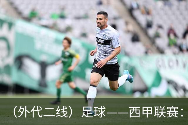 （外代二线）足球——西甲联赛：皇马胜巴萨