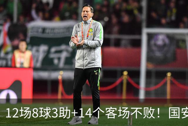 12场8球3助+14个客场不败！国安火力全开，河南只想要1分，有点难