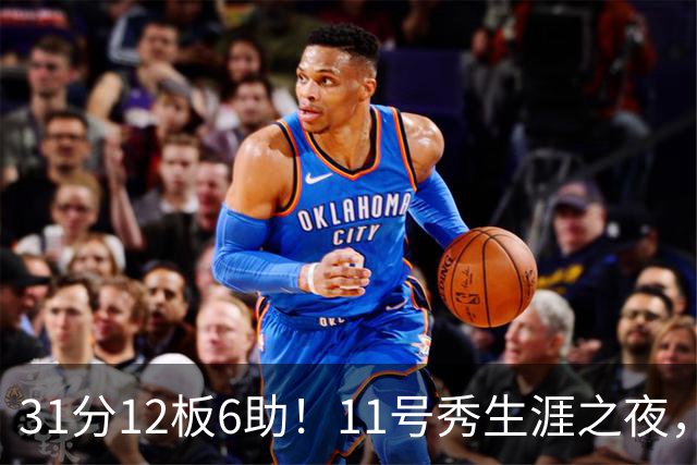 31分12板6助！11号秀生涯之夜，刷爆多项NBA纪录，勇士捡到宝了