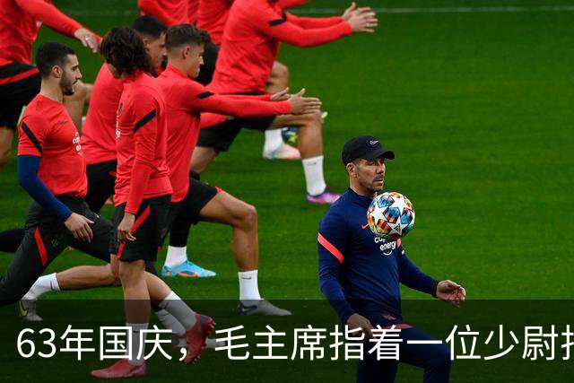 63年国庆，毛主席指着一位少尉排长问：就是你“口出狂言”？