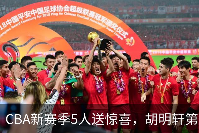 CBA新赛季5人送惊喜，胡明轩第一，前国手领跑得分榜