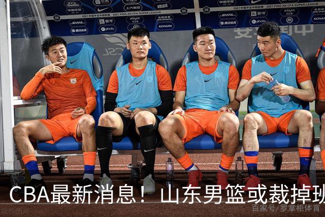CBA最新消息！山东男篮或裁掉班顿，刘维伟面临被罚